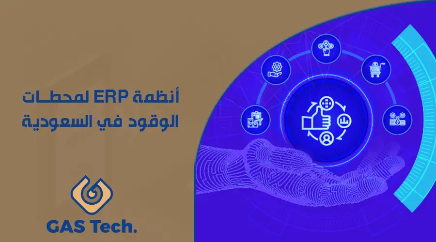 أنظمة ERP لمحطات الوقود في السعودية