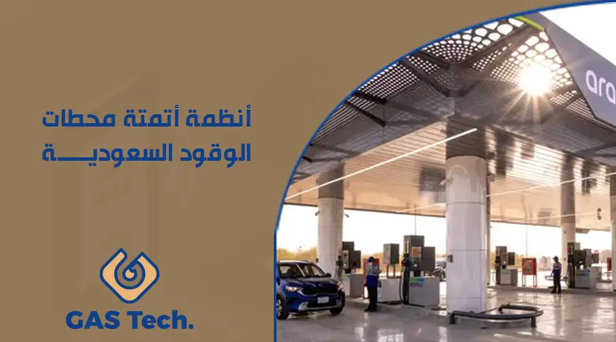 أنظمة أتمتة محطات الوقود السعودية