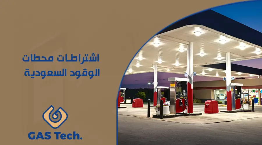 اشتراطات محطات الوقود السعودية