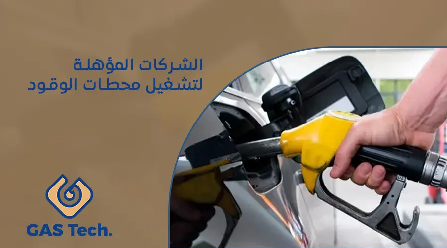 الشركات المؤهلة لتشغيل محطات الوقود