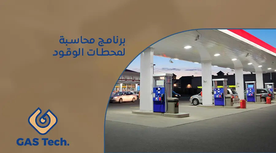 برنامج محاسبة لمحطات الوقود