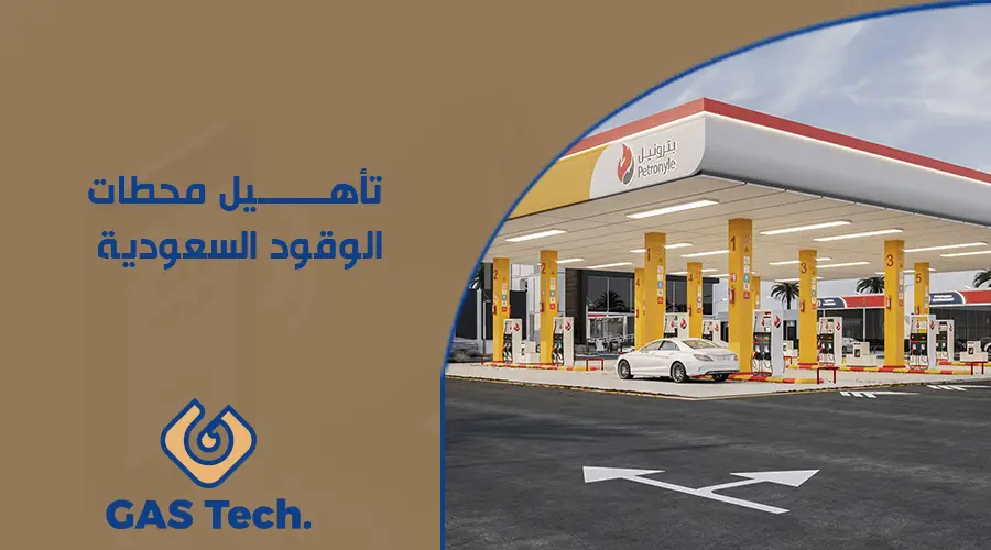 تأهـــــــيل محطات الوقود السعودية