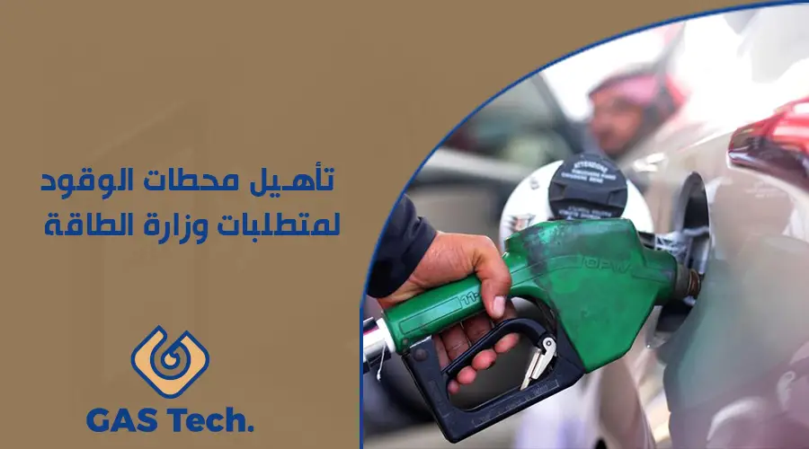 تأهيل محطات الوقود لمتطلبات وزارة الطاقة
