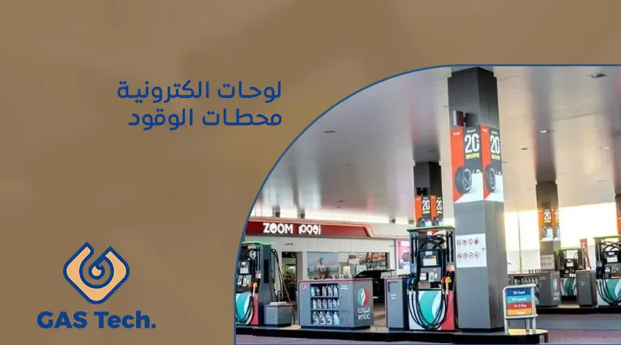 لوحات الكترونية محطات الوقود
