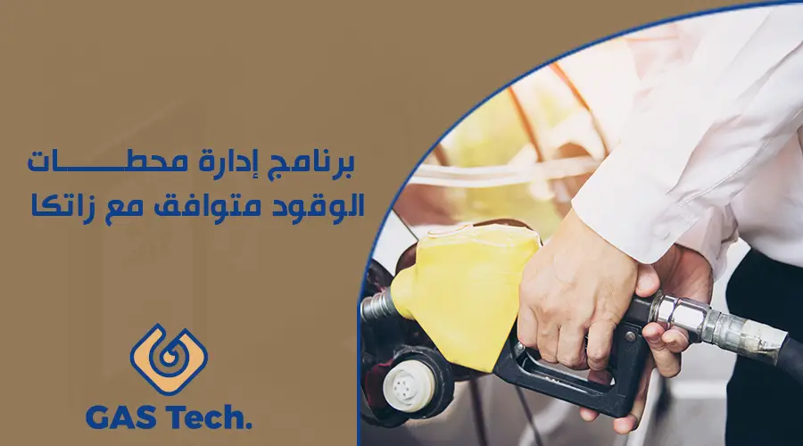 برنامج إدارة محطــــــــات الوقود متوافق مع زاتكا