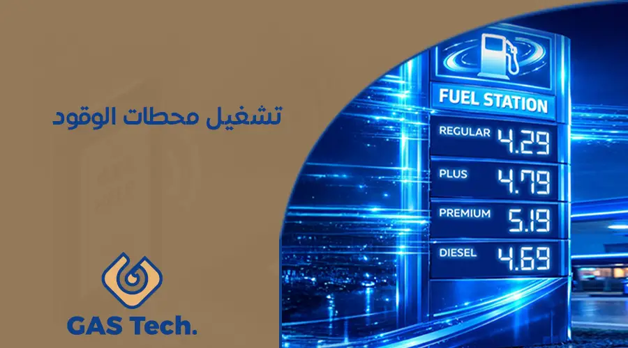 تشغيل محطات الوقود