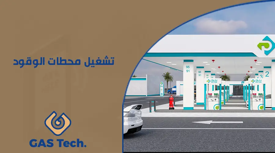 تشغيل محطات الوقود