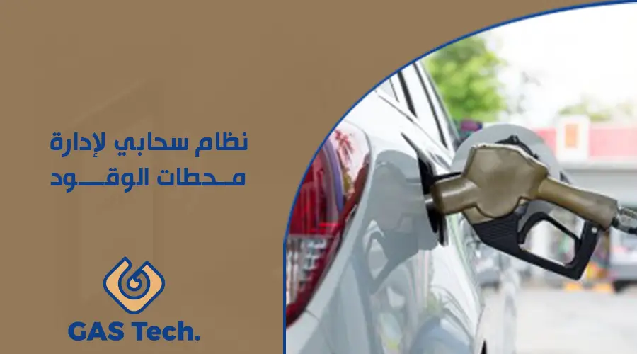 نظام سحابي لإدارة محطات الوقود