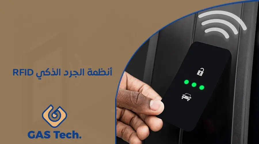 أنظمة الجرد الذكي RFID