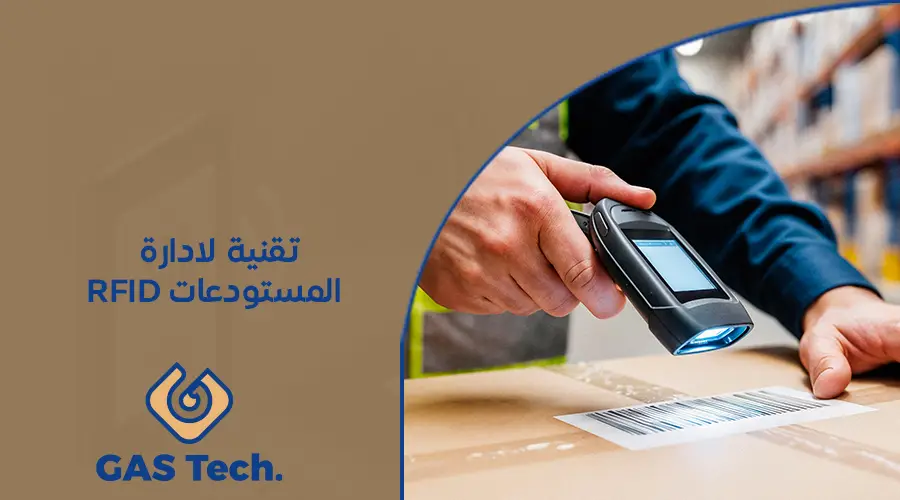 تقنية لادارة المستودعات RFID