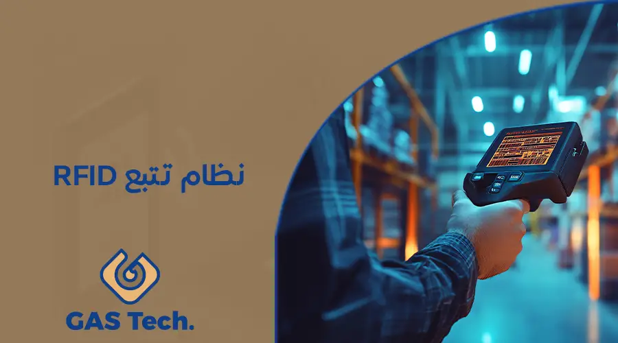 نظام تتبع RFID