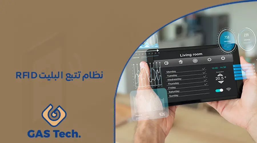 RFID نظام تتبع البليت