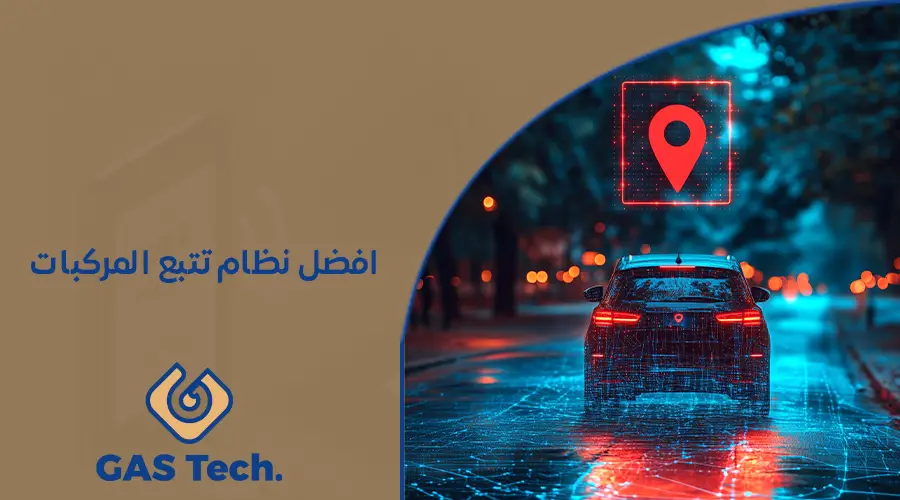 افضل نظام تتبع المركبات