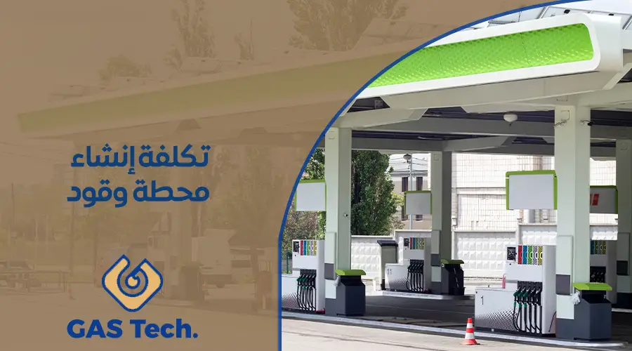 تكلفة إنشاء محطة وقود