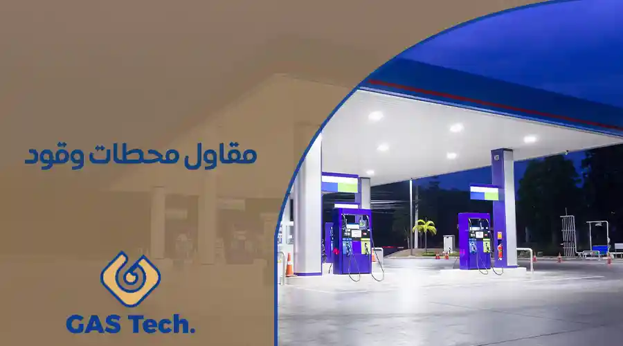 مقاول محطات وقود
