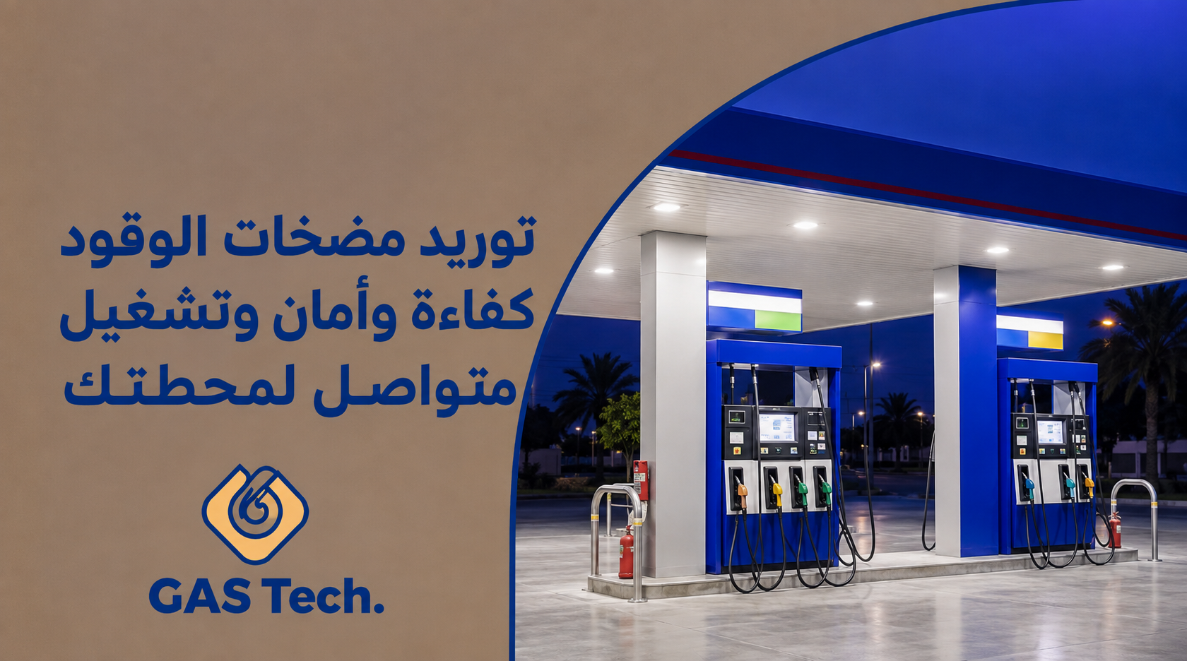 توريد مضخات الوقود للمحطات بكفاءة وأمان وتشغيل متواصل مع جازتك