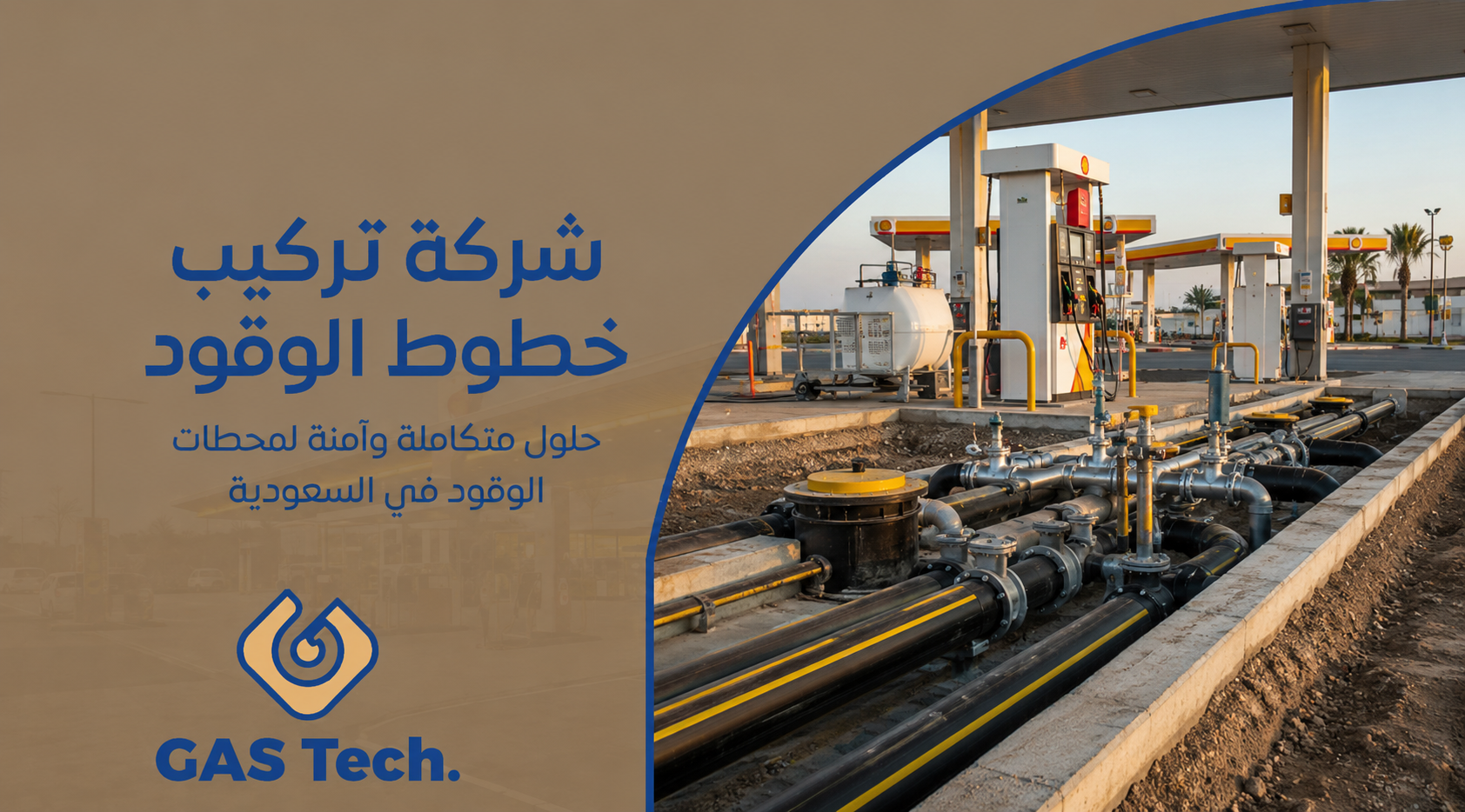 تصميم إعلاني لشركة GAS Tech يوضح محطة وقود حديثة أثناء تركيب وتحديث شبكة أنابيب الوقود تحت الأرض، مع عبارة «شركة رائدة حلول متكاملة وآمنة لمحطات الوقود في السعودية» وشعار الشركة على الجانب الأيسر.