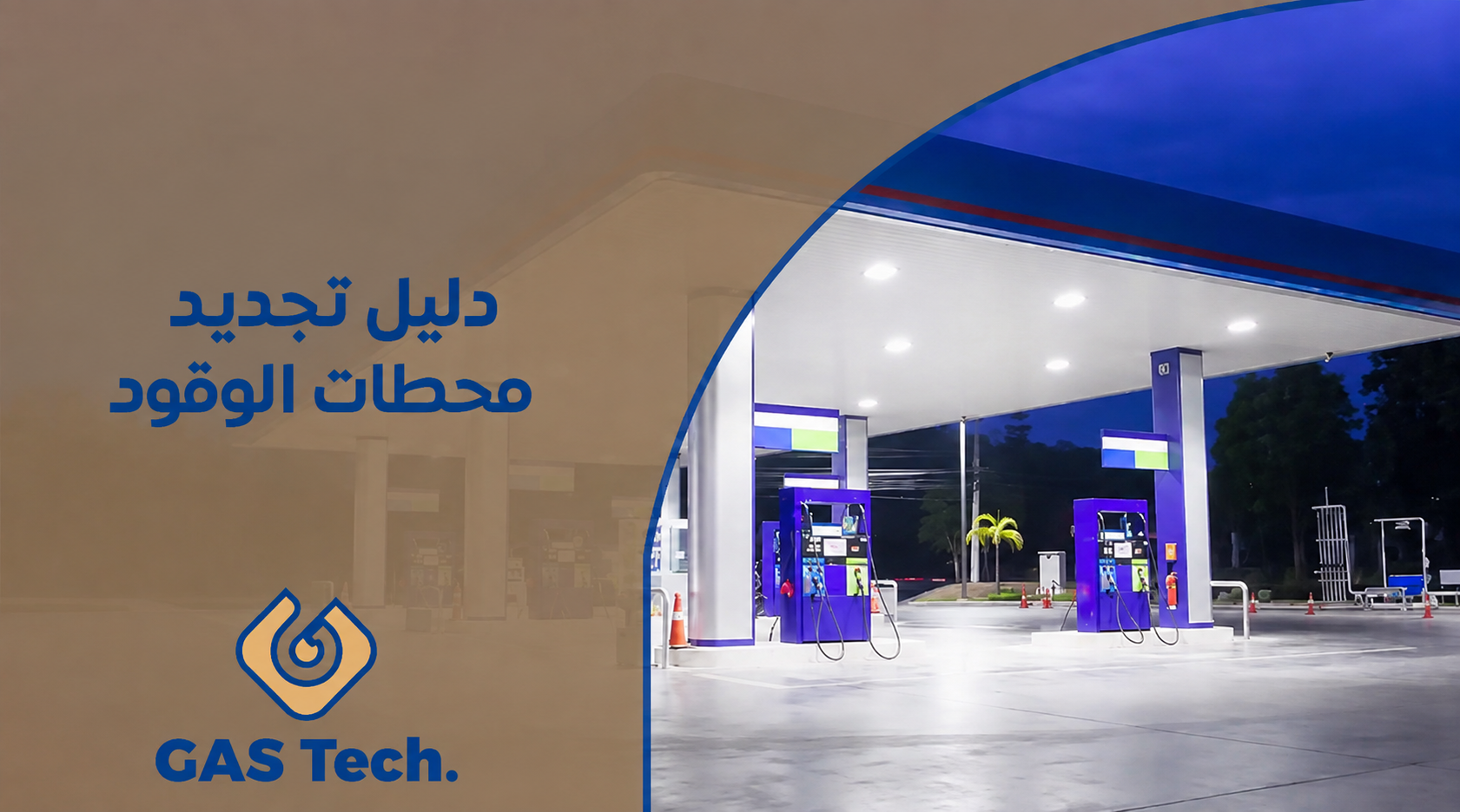 غلاف إعلاني لشركة GAS Tech بعنوان "دليل تجديد محطات الوقود". يظهر في الجهة اليمنى جزء من محطة وقود حديثة مضاءة ليلًا تضم مضختين تحت مظلة زرقاء كبيرة، بينما تحتوي الجهة اليسرى على عنوان باللون الأزرق مع شعار الشركة في الأسفل، فوق خلفية بيج شفافة تتداخل مع صورة محطة وقود في الخلف، بتصميم احترافي يعكس خدمات تطوير وتجديد محطات الوقود.