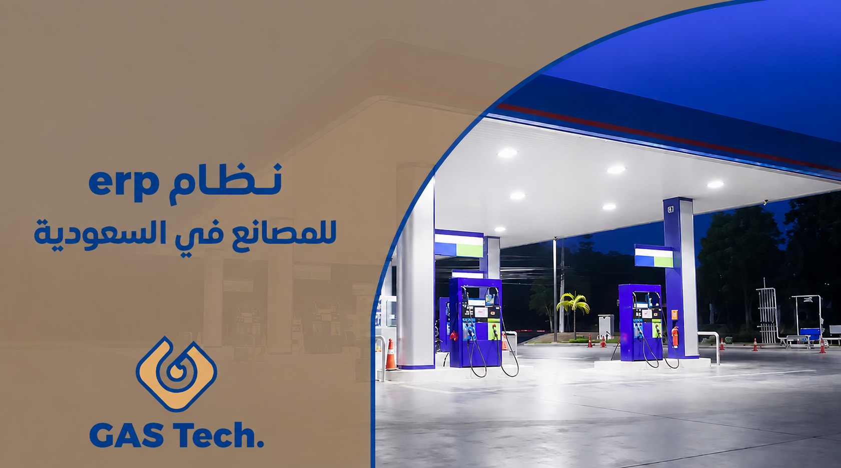 غلاف ترويجي بتصميم احترافي لشركة GAS Tech يحمل عنوان "نظام ERP للمصانع في السعودية" باللون الأزرق على خلفية بيج شبه شفافة في الجهة اليسرى، مع شعار الشركة أسفل العنوان. في الجهة اليمنى تظهر محطة وقود حديثة مضاءة ليلًا تضم مضختين تحت مظلة زرقاء كبيرة، مع أرضية خرسانية لامعة، مما يمنح التصميم طابعًا مؤسسيًا عصريًا.
