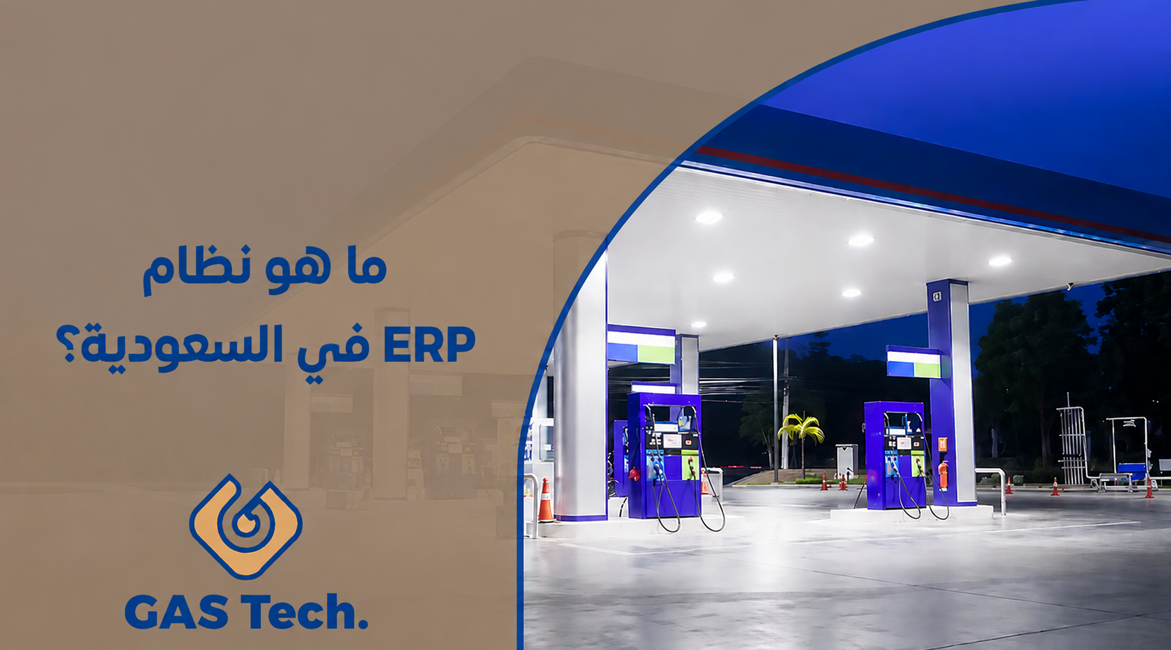 غلاف احترافي لشركة GAS Tech بعنوان "ما هو نظام ERP في السعودية؟" باللون الأزرق على خلفية بيج شبه شفافة في الجهة اليسرى، مع شعار الشركة أسفل العنوان. في الجهة اليمنى تظهر محطة وقود حديثة مضاءة ليلًا تضم مضختين تحت مظلة زرقاء كبيرة، مع أرضية خرسانية لامعة وتفاصيل خارجية واضحة، مما يمنح التصميم طابعًا مؤسسيًا عصريًا يناسب المحتوى التقني وأنظمة إدارة الأعمال.