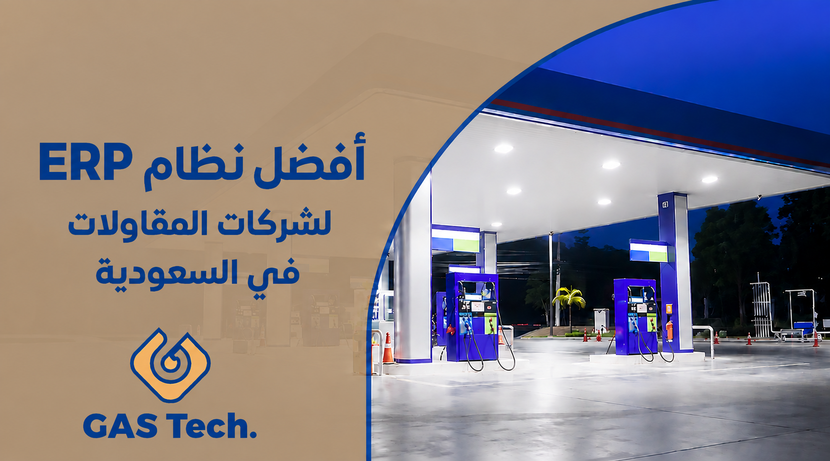 غلاف احترافي لشركة GAS Tech بعنوان "تعرف على أفضل نظام ERP لشركات المقاولات في السعودية" باللون الأزرق على خلفية بيج شبه شفافة في الجهة اليسرى، مع شعار الشركة أسفل العنوان. في الجهة اليمنى تظهر محطة وقود حديثة مضاءة ليلًا تضم مضختين تحت مظلة زرقاء كبيرة، مع أرضية خرسانية لامعة وإضاءة قوية تعكس طابعًا مؤسسيًا عصريًا يناسب المحتوى الخاص بأنظمة ERP وحلول إدارة شركات المقاولات.