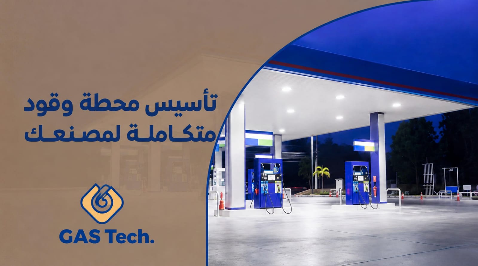 تصميم إعلاني لشركة GAS Tech يعرض عنوان "تأسيس محطة وقود متكاملة لمصنعك" بجانب صورة لمحطة وقود حديثة بإضاءة ليلية ومضخات وقود، مع شعار الشركة في أسفل التصميم.