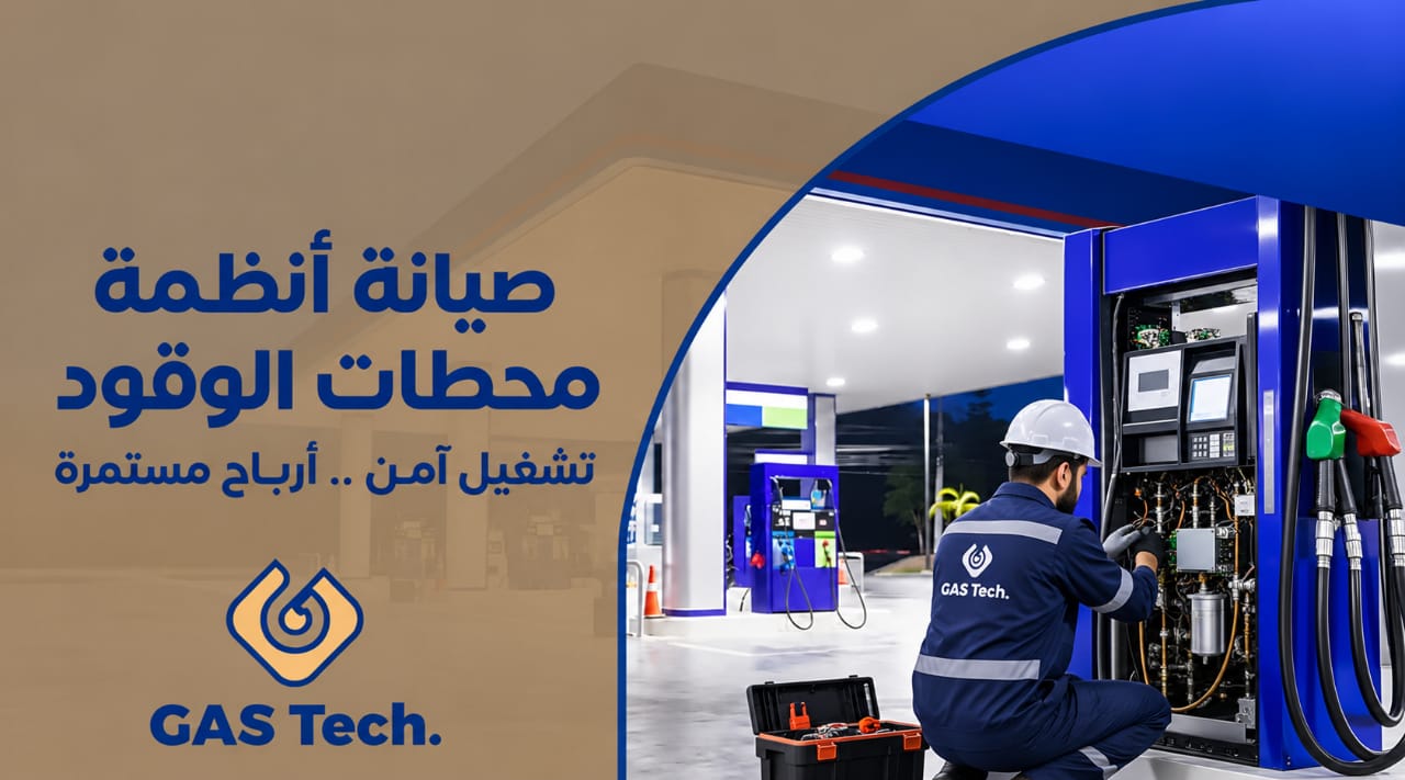 صيانة أنظمة محطات الوقود في السعودية ودور الصيانة الدورية في تحسين كفاءة التشغيل والسلامة – جازتك GasTech