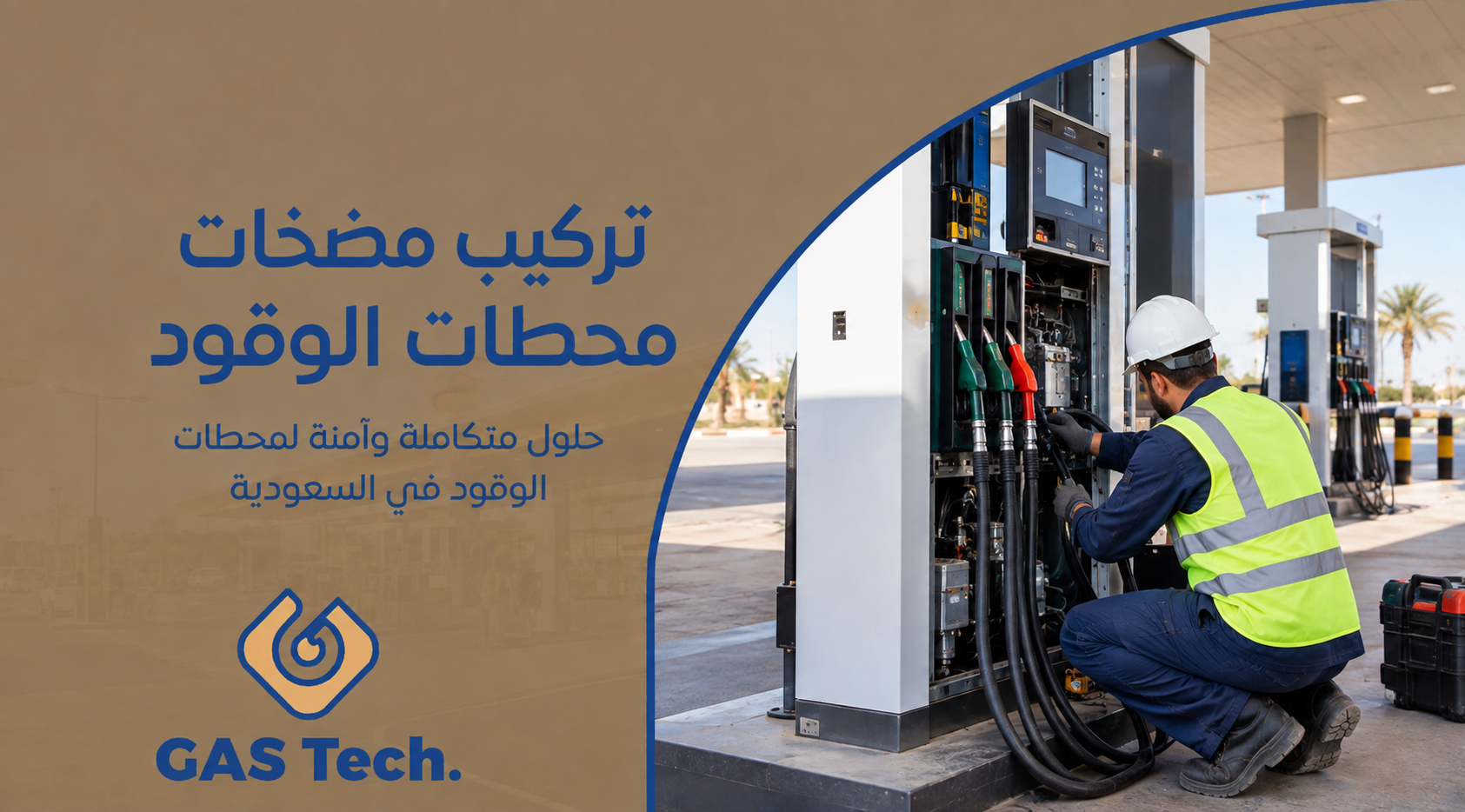 تركيب مضخات محطات الوقود بواسطة فني متخصص مع ربطها بأنظمة التشغيل داخل محطة وقود سعودية.