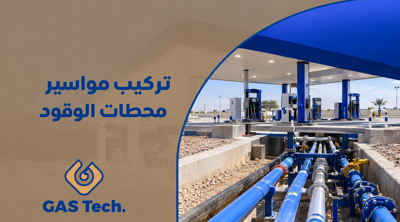 تصميم إعلاني لشركة GAS Tech. بعنوان «تركيب مواسير محطات الوقود»، يظهر فيه نظام مواسير الوقود والوصلات والخزانات أسفل محطة وقود حديثة، مع خلفية باللون البيج وتفاصيل باللون الأزرق.