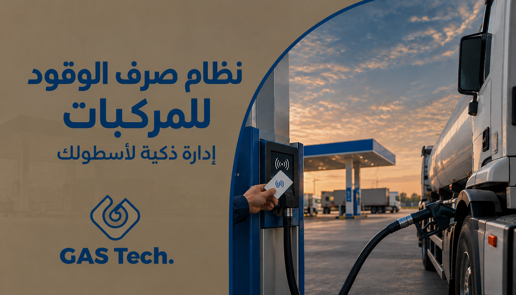 نظام صرف الوقود للمركبات من GAS Tech، يوضح شاحنة صهريج تتزود بالوقود باستخدام بطاقة RFID في محطة وقود، مع عبارة: «إدارة ذكية لأسطولك».