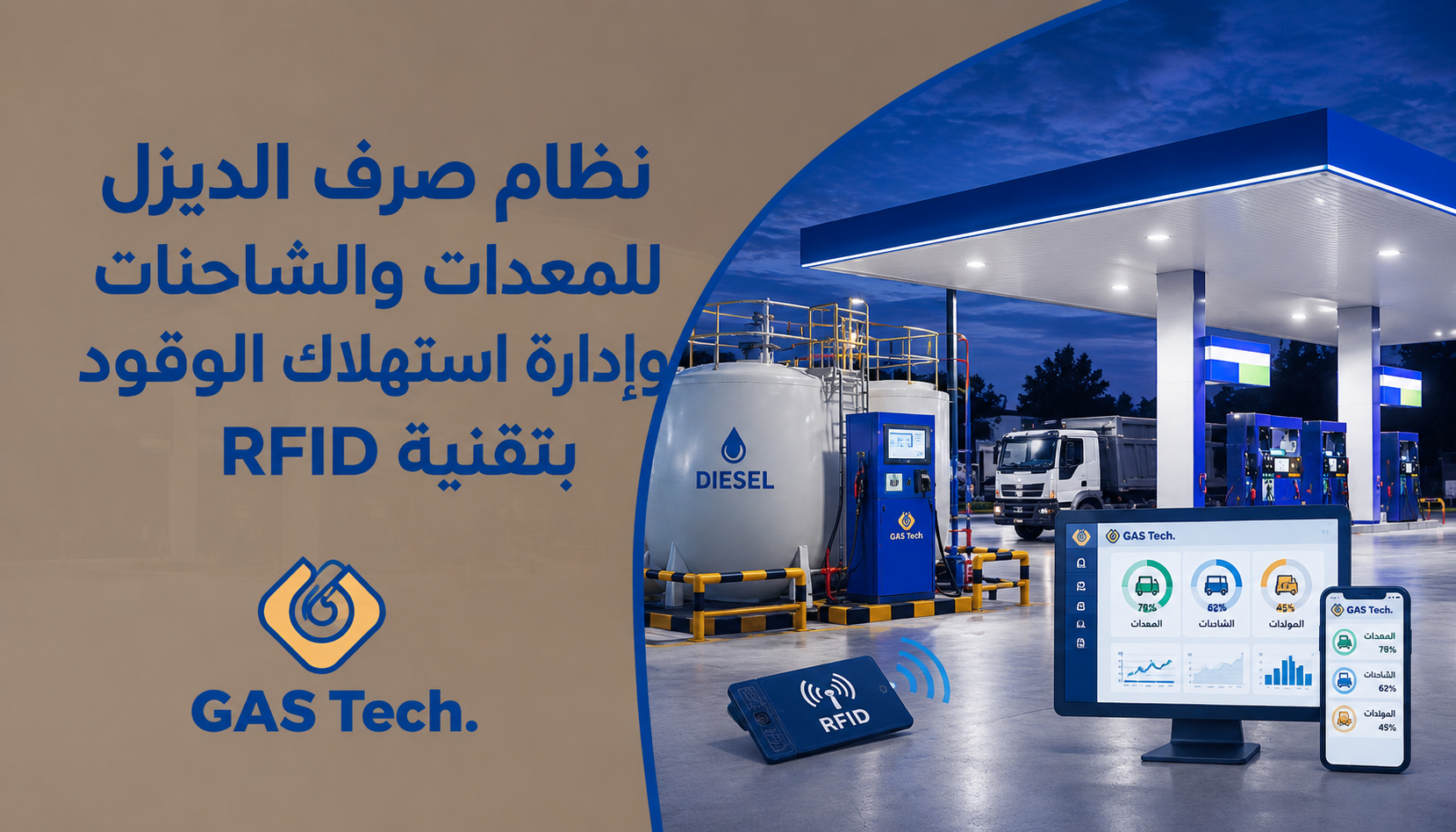 نظام صرف الديزل للمعدات والشاحنات وإدارة استهلاك الوقود بتقنية RFID ومحطة وقود داخلية.