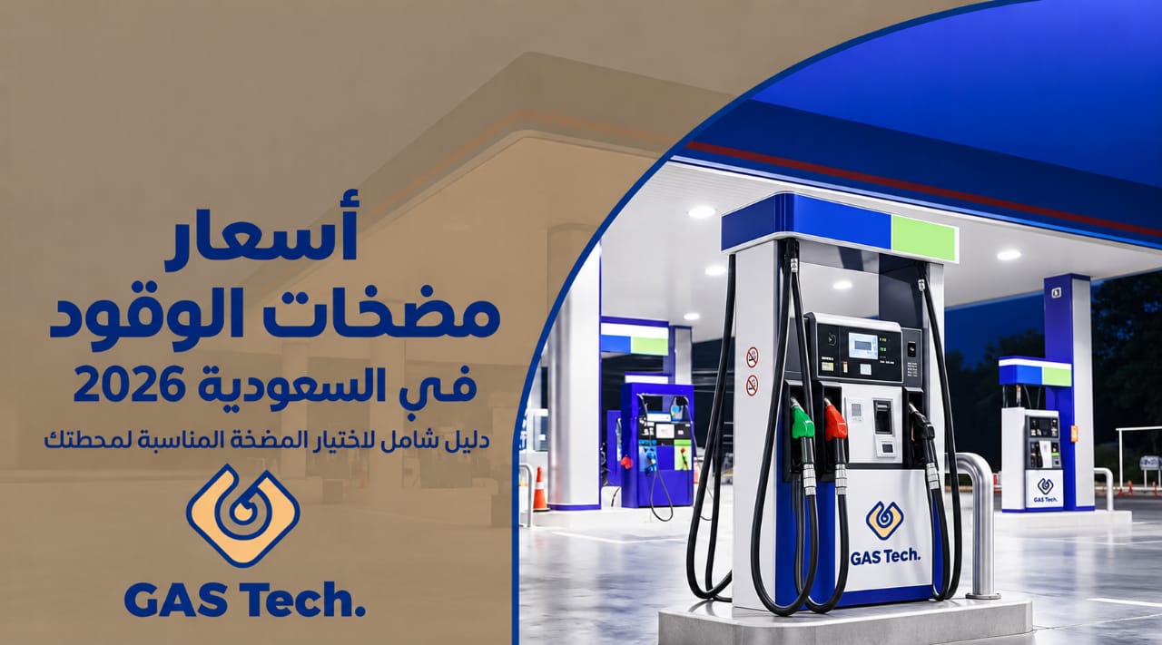 أسعار مضخات الوقود في السعودية 2026 مع توضيح أنواع المضخات وتجهيزاتها لمحطات الوقود – جازتك GasTech